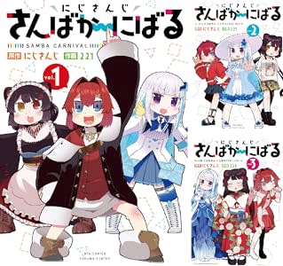 全巻買っても220円！　“さんばか”の日常を描いたマンガ「にじさんじ さんばか〜にばる」がKindleストアにてセール実施中1冊55円の特別価格
