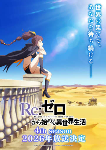 「リゼロ」4th seasonは2026年放送！新キャラ・シャウラ役はファイルーズあい　ティザービジュアル第2弾お披露目