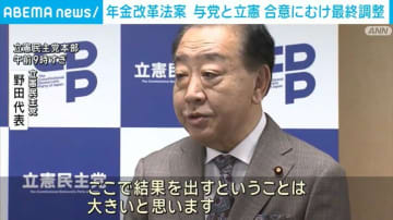 年金改革法案 与党と立憲 合意に向けて最終調整 今週中の衆議院通過を目指す