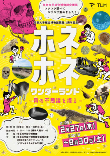 ホネホネワンダーランド－骨の不思議を探る－