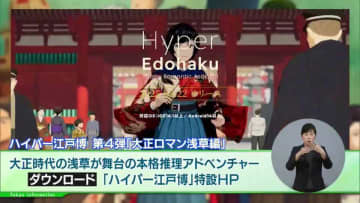 江戸東京の暮らしや文化、歴史を学べるスマートフォンアプリ「ハイパー江戸博　大正ロマン浅草編」が登場！本