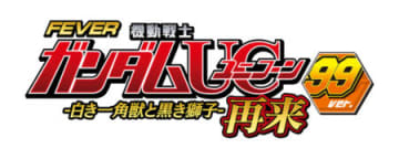 ユニコーンにライトタイプが仲間入り、パチンコ新台「PAフィーバー機動戦士ガンダムユニコーン 再来 99ver.」発表　爽快感抜群のRUSHをより手軽に／SANKYO