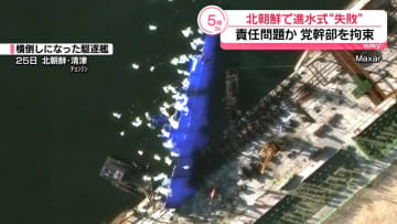北朝鮮、党幹部を拘束か…新型駆逐艦の進水失敗事故めぐり