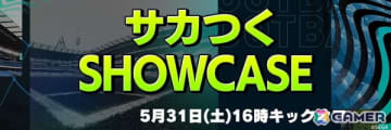 サッカーゲーム「サカつく」シリーズの新展開を発表する“サカつくSHOWCASE”が5月31日に配信！シリーズを紹介するカウントダウン企画もスタート