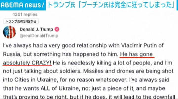 トランプ氏「プーチンは完全に狂ってしまった！」SNSで非難 ウクライナ攻撃強化に
