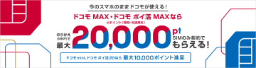 ドコモオンラインショップ、SIMのみ契約で最大2万ポイント還元　6月5日から