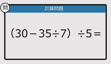 【解けなかったら恥ずかしい？】（30－35÷7）÷5は？《計算クイズ》