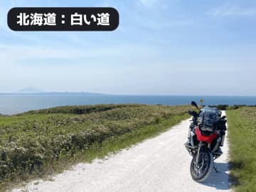 【SNSで話題】北海道“白い道”がバイク乗りの心を掴む理由とは？空・海・絶景の三重奏！