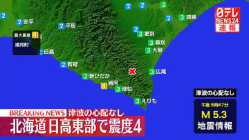 浦河町で震度４　この地震による津波の心配なし