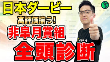 【日本ダービー・全頭診断】ゲン、ざきおは非皐月賞組の一頭にAA評価　皐月賞上位組に割って入れる素質の持ち主【動画あり】