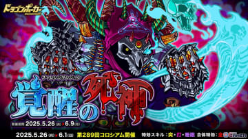 「ドラゴンポーカー」チャレンジダンジョン「覚醒の死神」開催！死霊王ゲヘナがボスとして降臨