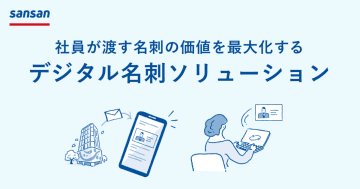 Sansanが「デジタル名刺ソリューション」の提供を開始　渡したメールの価値最大化を目指す