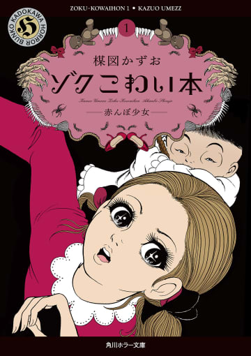 楳図かずお氏が最期に企画・監修したコミックス「ゾク　こわい本」シリーズが5月23日より発売中