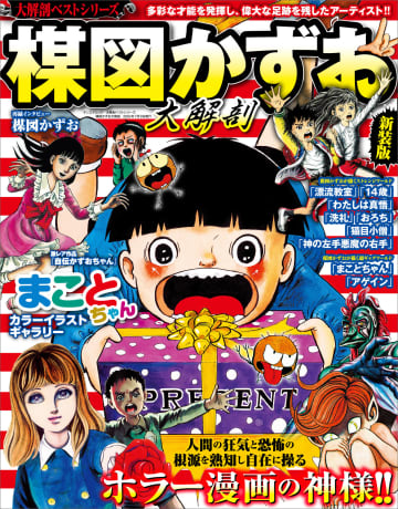 ホラーからギャグ作品まで完全網羅！「大解剖ベストシリーズ 楳図かずお大解剖」が本日発売