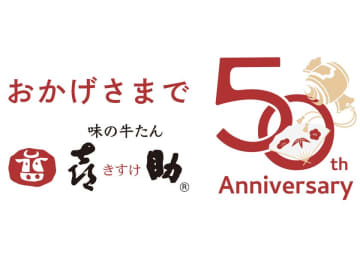仙台発「味の牛たん喜助」創業50周年　記念商品の販売＆牛たん1年分が当たるキャンペーンを5/25開始！