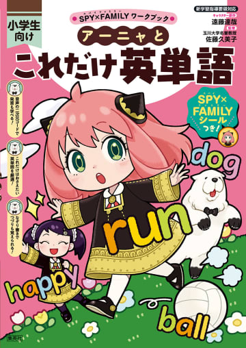 「SPY×FAMILY」で英語を学べる！ 「アーニャとこれだけ英単語」と「アーニャとかんたん英会話」が本日5月26日に2冊同時発売