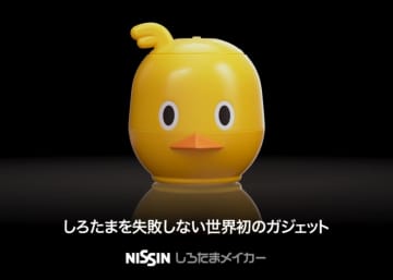 チキンラーメンできれいな“しろたま”を作れるガジェット「しろたまメイカー」プレゼントキャンペーンが実施決定