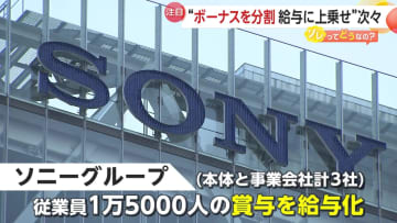 ボーナスの“給与化”で年収アップも！ソニーグループなど大手企業が相次ぎ「報酬制度見直し」専門家「計画的な貯蓄の意識必要」