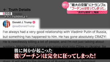 良好な関係に亀裂　“最大の空襲”でトランプ大統領「プーチン氏は狂ってしまった」