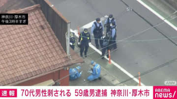 70代男性が腹部や背中を刃物で刺される 59歳男を逮捕 神奈川・厚木市