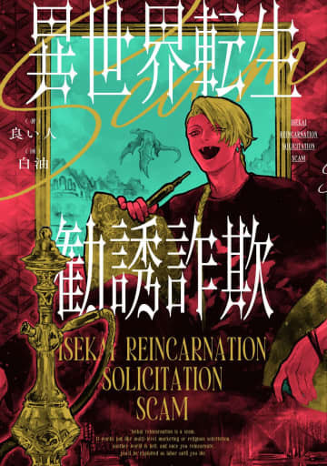 『異世界転生勧誘詐欺』発売前緊急重版が決定　エンターブレイン単行本より5月30日発売