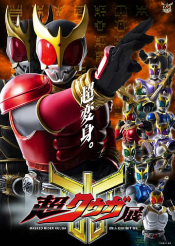 「仮面ライダークウガ」全49話、YouTubeで配信決定　25周年「超クウガ展」開催記念