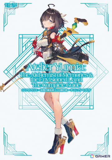 「ユミアのアトリエ」開拓率100％と真のエンディングへ導く完全攻略本が発売！マップ、調合、戦闘、ハウジングの極意を伝授