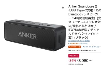 【Amazon先どりスマイルSALE】Ankerの人気BTスピーカーが4000円切り！