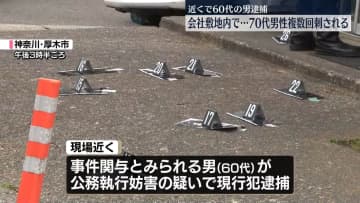男性が刃物で刺される…現場近くで公務執行妨害疑い逮捕の男が関与か　神奈川・厚木市