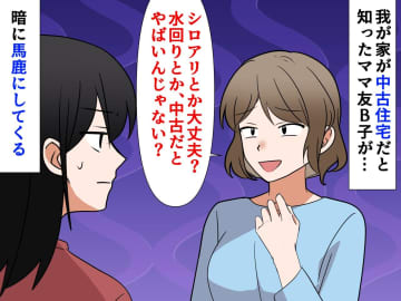 新築自慢ママ友が「私も中古にすればよかった」我が家を馬鹿にするはずが → 落ち込んでしまったワケ