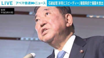 石破総理「非常にスピーディー」随意契約で備蓄米放出