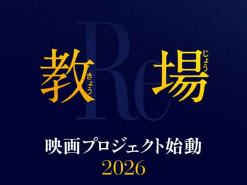 木村拓哉主演「教場」映画化！2026年公開決定