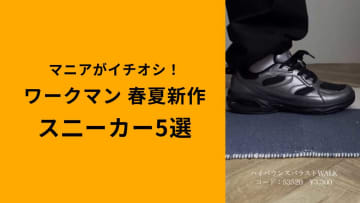 【ワークマン】新作スニーカー5選！マニアおすすめのおしゃれなプチプラシューズを紹介！どこで買える？