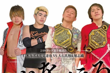 【2AW】旗揚げ6周年記念大会でナカ・シュウマが初防衛戦、若松大樹が王座挑戦へ