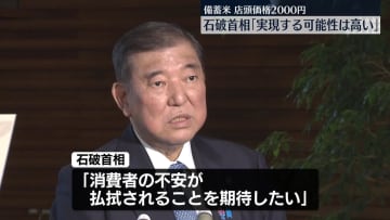 石破首相、備蓄米の目標店頭価格2000円「実現する可能性は極めて高い」
