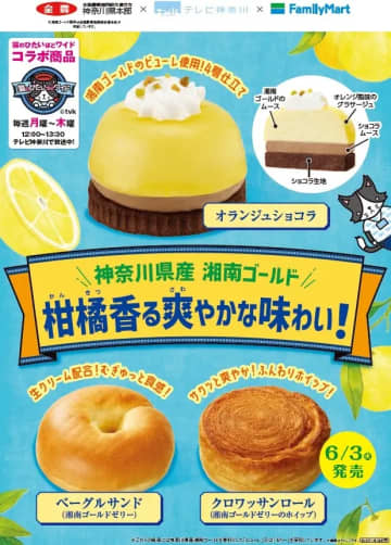 ファミマから「湘南ゴールド」の爽やかな香り＆甘みを楽しめるスイーツ・パンが出るよ～！関東地方の店舗限定で27日から。