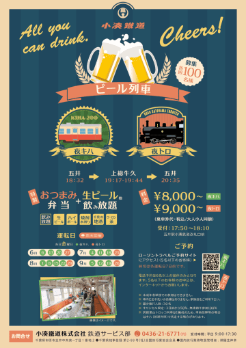 【小湊鐵道】夜トロッコ・ビール列車が2年ぶりに運行決定！『夜トロ』と初登場の『夜キハ』で楽しもう♪