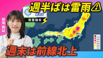 今週の天気：水・木は雷雨に注意　週末は梅雨前線北上で荒天のおそれ　気象予報士が解説