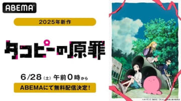 「少年ジャンプ＋」発のアニメ『タコピーの原罪』を配信