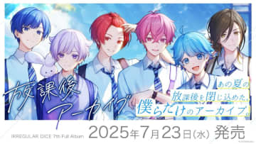 いれいす、“青春”描く7thフルアルバム『放課後アーカイブ』リリース　リアルハイタッチ会開催も