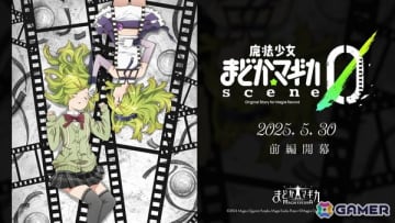 「魔法少女まどか☆マギカ Magia Exedra」愛生まばゆ（CV：早見沙織）が5月30日に実装！「魔法少女まどか☆マギカ scene0」も同日より開幕