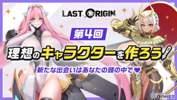 「ラストオリジン」第4回キャラクター発案コンテスト開催！日本・韓国・台湾でユーザー発キャラがゲーム内実装へ