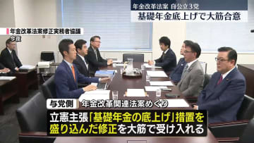 自公と立憲「基礎年金の底上げ」で大筋合意　年金改革関連法案
