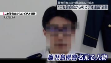 警察官かたる特殊詐欺に注意を“ニセ警察官からのビデオ通話”公開