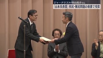 「山本美香賞」ジャーナリスト・村山祐介さん、移民・難民問題の著書で受賞