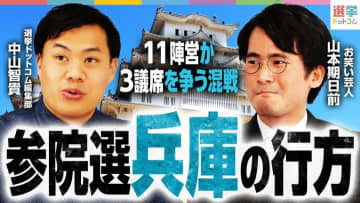【参院選・兵庫】予想覆す大混戦！元市長の参戦で自公維の指定席に変動も？