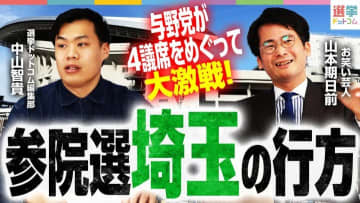 【参院選・埼玉】４議席巡る激戦！3党がリードか、最後の1議席は？