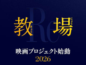木村拓哉が再び風間公親に　映画『教場』2026年公開へ