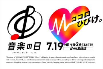 『音楽の日2025』7.19生放送決定！　今年の合唱曲はWEST. の「アンジョーヤリーナ」に