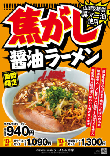 香ばしく焼いた醤油と黒マー油の相乗効果で香ばしさ極上の1杯は1,467kcal! ラーメン山岡家が「焦がし醤油ラーメン」を発売～特製の中太麺、フライドオニオン、ネギに、もやしのしゃきしゃき感も楽しめる!